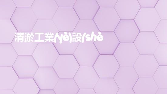 清淤工業(yè)設(shè)備：探秘這些品牌，你真的了解嗎？